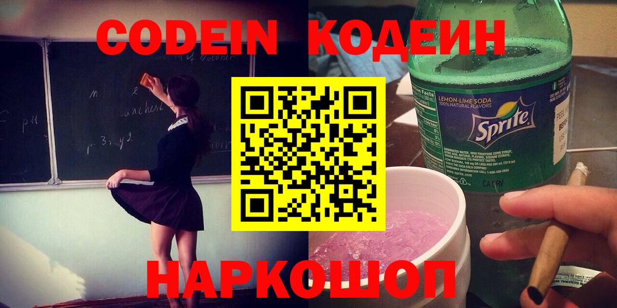 Codein Purple Drank Пушкино